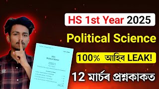 HS 1st Year Exam 2025 Political Science Question Paper// 100% Common Political Science Q Paper solve