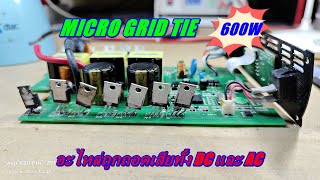 Micro Grid Tie 600W ดีซีคอนเวอร์เตอร์ช็อต อะไหล่มอสเฟตทาง AC ถูกถอด จะซ่อมได้ใหมมาดูกัน