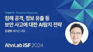 AhnLab ISF 2024-침해공격 및 정보유출 등 보안사고 AI탐지 전략