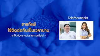 ยาแก้แพ้ กินต่อเนื่องเป็นเวลานาน จะอันตรายต่อร่างกายหรือไม่?-TelePharmacist