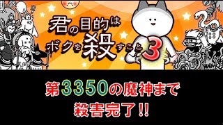 【ボク殺3】3350の魔神まで殺害完了‼