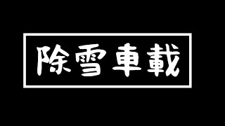 【除雪車載実況】　あなたは第六感を信じますか？？？　【2016．24】