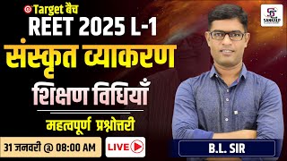 REET 2025 L-1 || संस्कृत  || शिक्षण विधियाँ  || महत्वपूर्ण प्रश्नोत्तरी || BY. B L Sir #reet2025