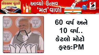 PM Modi | 60 વર્ષ અને 10 વર્ષ...કેટલો મોટો ફરક | Loksabha Election