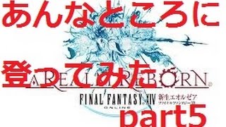 [ FF14 ]あんなところに登ってみたpart5　グリダニア、アプカル滝