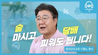 술 담배 해도 되나요? | 중앙감리교회 이형노 목사