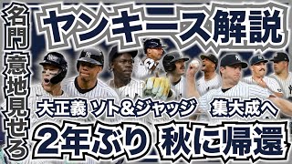 【MLB】2024年ポストシーズン開幕直前解説！ヤンキース編！