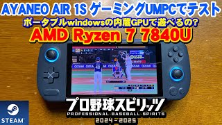 AYANEO AIR 1Sでプロ野球スピリッツ2024-2025 の動作確認 ポータブルWindows ゲーミングUMPC AMD ryzen7 7840uで検証します#プロスピ