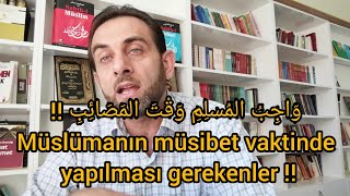 وَاجِبُ المُسْلِمِ وَقْتَ المَصَائِبِ والابتِلاءَاتِ Musibet, Vaktinde Müslümanın Yapması Gerekenler