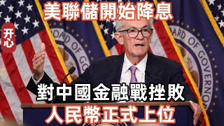 美聯儲開始降息，對中國金融戰挫敗！人民幣正式上位