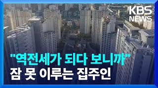 공사 발주 아파트도 계약률 52%…역전세난 조짐 / KBS  2023.01.05.