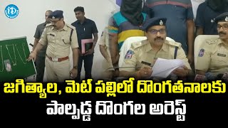 జగిత్యాల, మెట్ పల్లిలో దొంగతనాలకు పాల్పడ్డ దొంగల అరెస్ట్ | Jagtial | iDream News