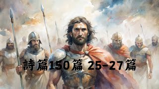 【聖經故事】詩篇150篇 25-27篇 ∣ 雖有軍兵安營攻擊我，我的心也不害怕，雖然興起刀兵攻擊我，我必仍舊安穩。(27:3)