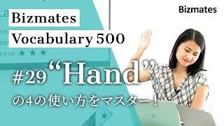 【場面を見て覚える 実用英語フレーズ習得】#29「Hand」4つの使い方をマスター！ Bizmates Vocabulary 500