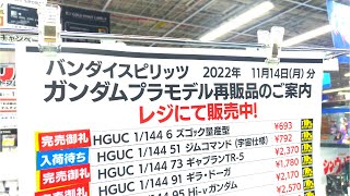 【ガンプラ再販】11月14日入荷情報ヨドバシ梅田午後18時30分