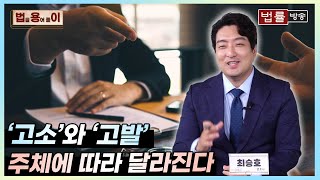 [법률 용어 풀이] 헷갈리는 '고소'와 '고발', 제가 알려드립니다.