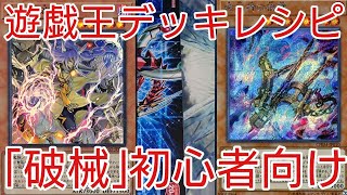 【#遊戯王 デッキレシピ】新規1枚で純構築強化「破械」初心者向け