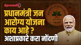 Pradhan Mantri Jan Arogya Yojana I प्रधानमंत्री जन आरोग्य योजना काय आहे ? अशाप्रकारे करा नोंदणी