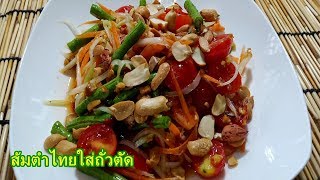 ส้มตำไทย ใส่ถั่วตัด |ครัวง่าย Style homemade