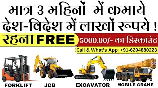 मात्र 3 महिनों  में कमाये देश-विदेश में लाखों रूपये ! BEST HEAVY EQUIPMENT TRAINING INSTITUTE #jobs