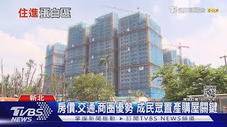 大翻身! 林口躍升房市\