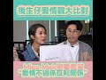 後生仔傾吓偈｜miss mak嘅戀愛教室之 “愛情不過係互利關係” ｜愛情觀｜麥明思