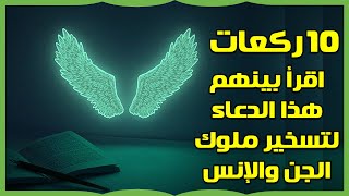 10 ركعات اقرأ بينهم هذا الدعاء لتسخير ملوك الجن والإنس