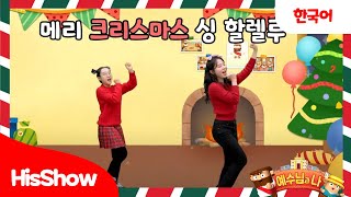 히즈쇼 | 주일학교 | 🎄성탄절 찬양🎵  | 예수님과 나 | 메리 크리스마스 싱 할렐루 / 크리스마스 찬양 / 성탄절 / 어린이 찬양