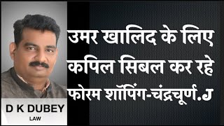 उमर खालिद  बेल कपिल सिबल कर रहे थे फोरम शॉपिंग  ।  Ex CJI चर्द्र चूर्ण खुलासा