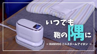 どこでも使える超省スペーススチームアイロン｜RANVOO ミニスチームアイロン