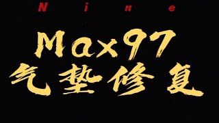 max97 子弹 气垫也可以修？ 球鞋修复  保持热爱