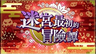 地城邂逅 狗新年篇1 可憐的矮人 迷宮最初的冒險譚活動 Android/iOS 在地下城尋求邂逅是否搞錯了什麼～記憶憧憬～