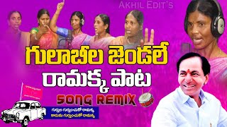 Gulabi Jendale Ramakka Song | దుమ్ము లేపుతున్న గులాబీ జెండా పాట ! | KCR Songs Dj Mix | Telangana |