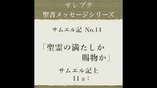 サムエル記 No.14「聖霊の満たしか賜物か」