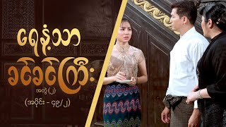 ရေနံ့သာခင်ခင်ကြီး (အတွဲ-၂)  [Epi 49 / Seg 2] | MRTV-4  ဇာတ်လမ်းတွဲ