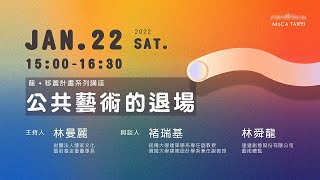 2022.01.22 台北當代藝術館 MoCA TAIPEI【《龍》移置計畫系列講座】公共藝術的退場