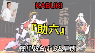 簡単あらすじ\u0026見所【KABUKI】市川團十郎白猿襲名狂言　『助六』