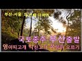 [2부] 자전거 국토종주 부산출발 상행  둘째날 - 인간 본성을 탐구하고 싶거든 영아지고개, 박진고개를 올라라  Korea's Bicycle Country Across