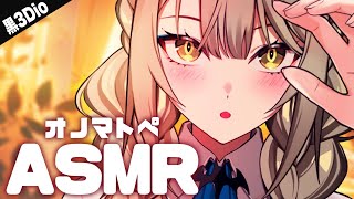 【 ASMR┊黒3Dio 】オノマトペ ಇ お姉さん低音ボイスで囁きます【 バイノーラル 】