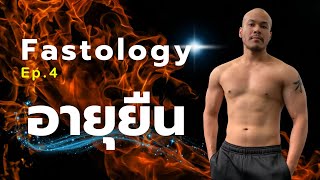 อายุยืน ชะลอวัย ไร้ริ้วรอย (Fastology Ep.4) - “อดอาหารล้านคุณค่า“