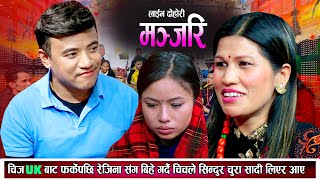 चिज UK बाट फर्केपछि निर्जलालाई बिर्सेर रेजिनासंग सुटुक्क बिहे गर्दै New Nepali Live Dohori 2080