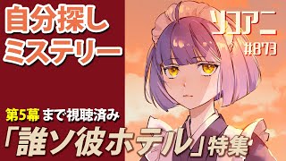 「誰ソ彼ホテル」特集 _そこあに|ディープじゃなくそこそこアニメを語るPodcast#873