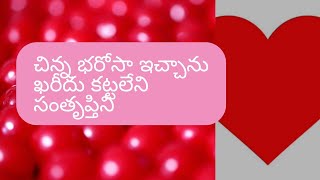 బరువెక్కిన హృదయం తేలికవ్వడానికి గోరంతైన భరోసా కావాలి