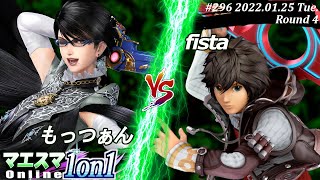 マエスマ1on1#296[4回戦] もっつぁん(ベヨネッタ）VS fista(シュルク) #スマブラSP #マエスマ【オンライン大会/SSBU】