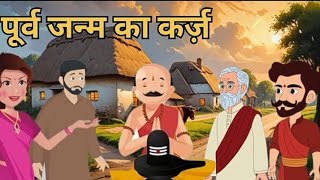 पूर्व जन्म का कर्ज़। purv Janam ka karz। ancient story। लोककथा @hinikahanijodilkochoojaye