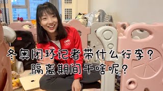 Beijing 2022｜VLOG#1 北京冬奥会闭环记者带什么行李？隔离期间干啥呢？CGTN记者小姐姐为你揭秘｜What in my bag?