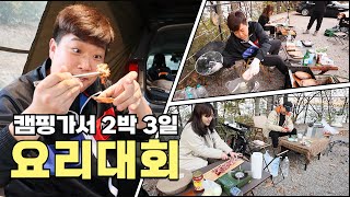 캠핑가서 뭐 먹지?? I 캠핑장으로 xxx 산지직송?? I 4인 4색 캠핑 특식!! I Camping Mukbang