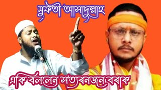 #mufti asadullah dalgaon  মুফতী আসাদুল্লাহ দলগাঁও নতুন ওৱাজ  Mofti assadullahr Dolgao new wazht