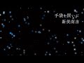 名作朗読　年末年始スペシャル　冬に聴きたい日本の童話集　元nhkフリーアナウンサー　読み聞かせ @yukakumazakioyasumirodoku