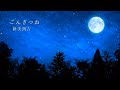 名作朗読　年末年始スペシャル　冬に聴きたい日本の童話集　元nhkフリーアナウンサー　読み聞かせ @yukakumazakioyasumirodoku